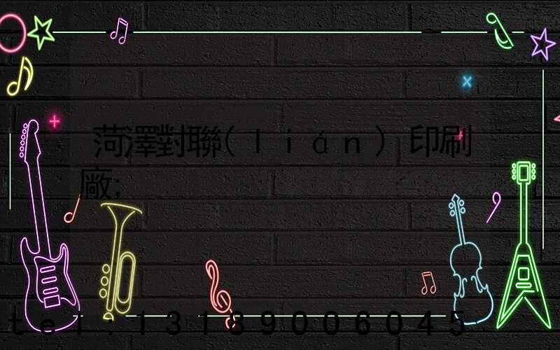 菏澤對聯(lián)印刷廠