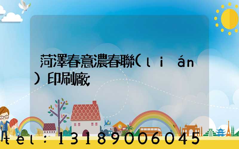 菏澤春意濃春聯(lián)印刷廠