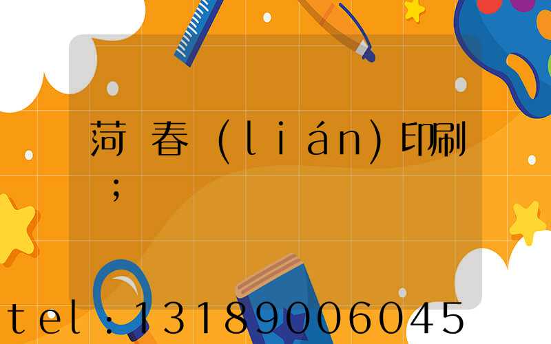 菏澤春聯(lián)印刷廠