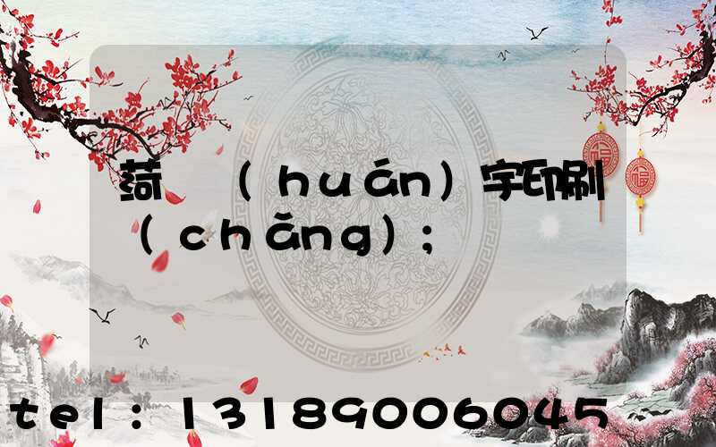 菏澤環(huán)宇印刷廠(chǎng)
