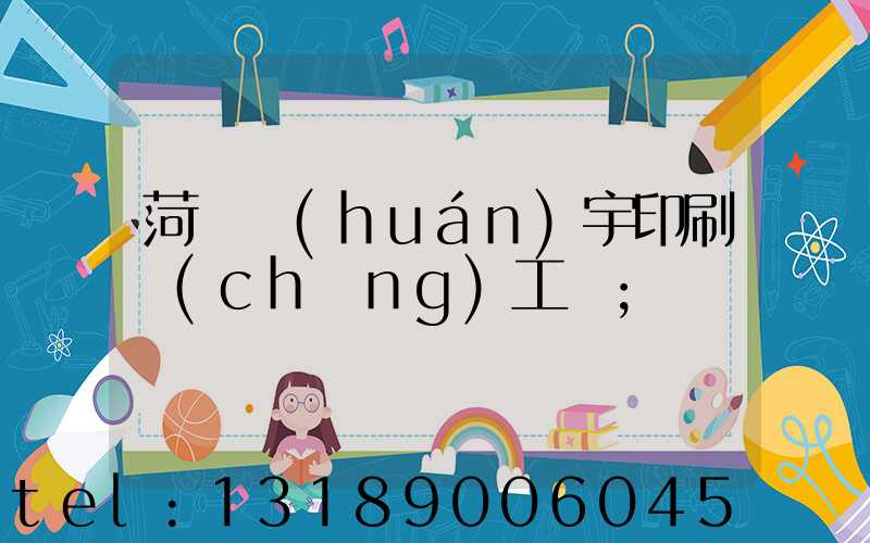 菏澤環(huán)宇印刷廠(chǎng)工資
