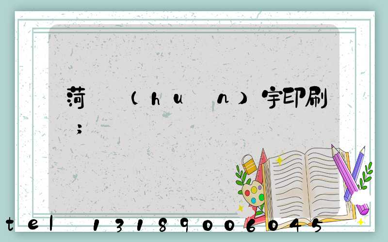 菏澤環(huán)宇印刷廠
