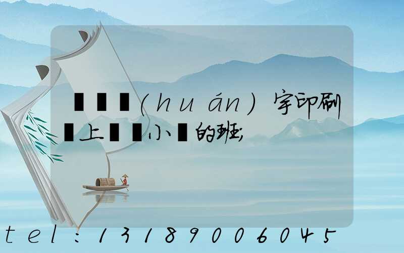 菏澤環(huán)宇印刷廠上幾個小時的班