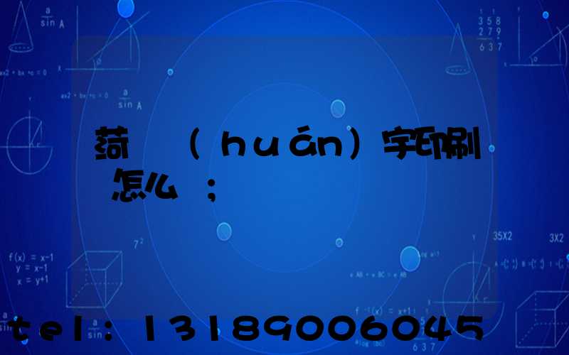 菏澤環(huán)宇印刷廠怎么樣