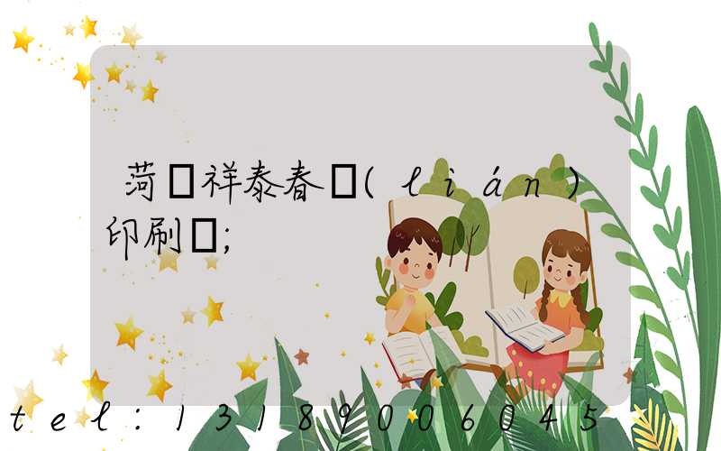 菏澤祥泰春聯(lián)印刷廠