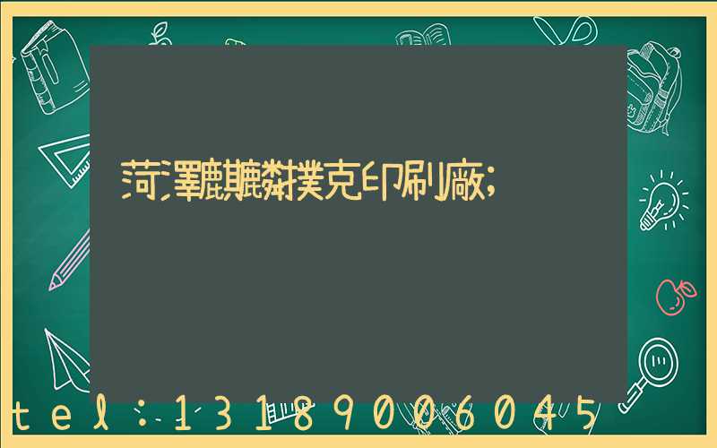 菏澤麒麟撲克印刷廠