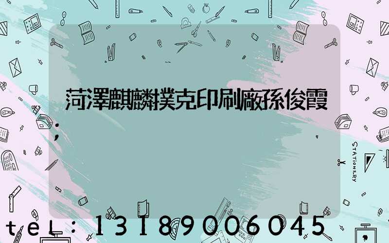 菏澤麒麟撲克印刷廠孫俊霞