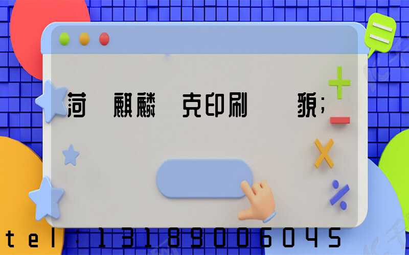 菏澤麒麟撲克印刷廠廠貌