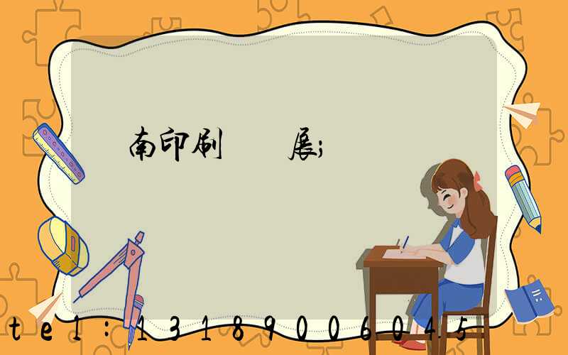 華南印刷標簽展