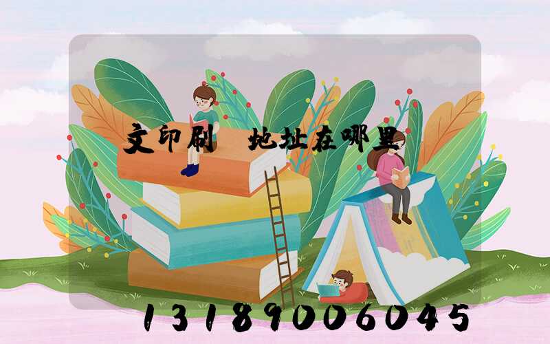 華文印刷廠地址在哪里
