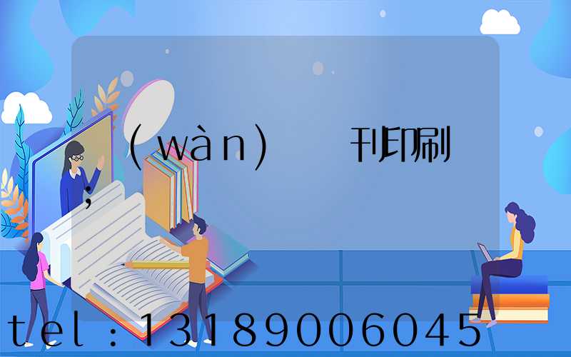 萬(wàn)寧書刊印刷廠