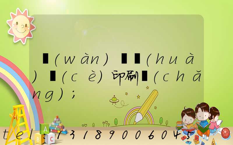 萬(wàn)寧畫(huà)冊(cè)印刷廠(chǎng)