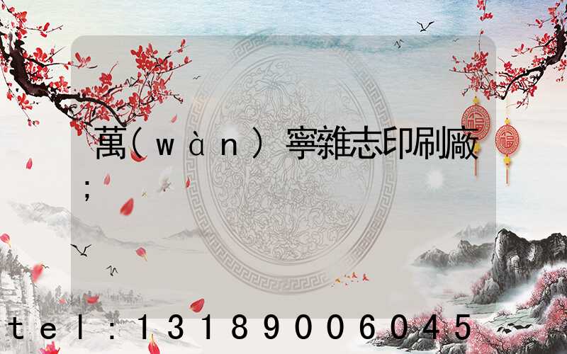 萬(wàn)寧雜志印刷廠