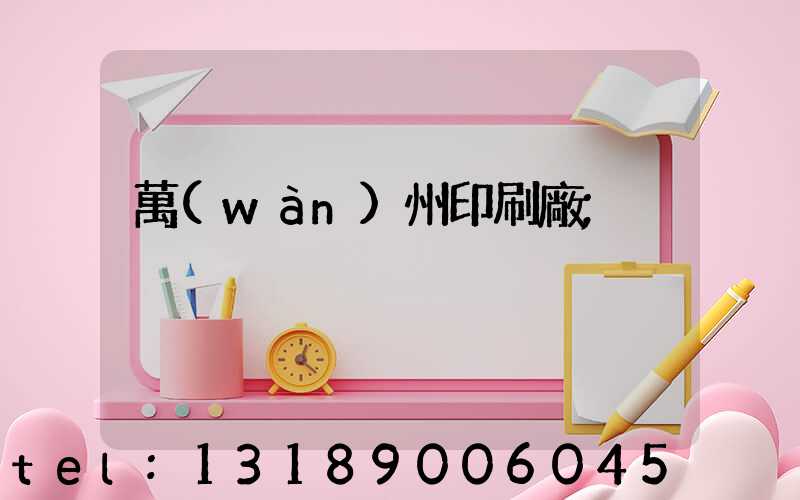 萬(wàn)州印刷廠