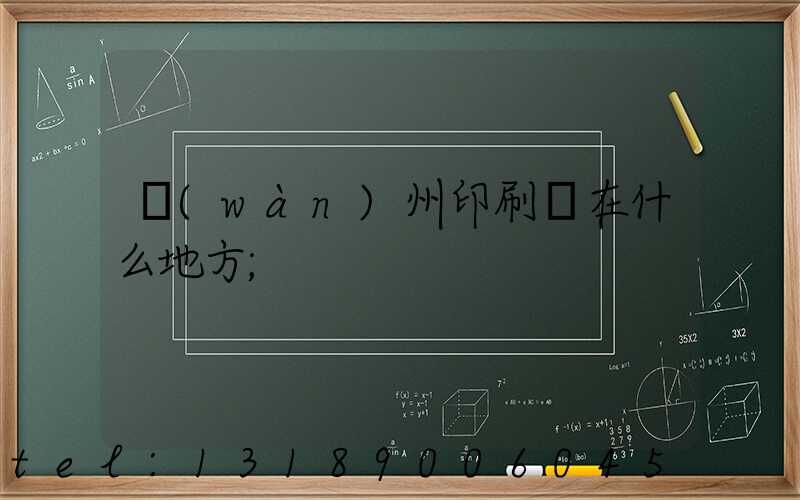 萬(wàn)州印刷廠在什么地方