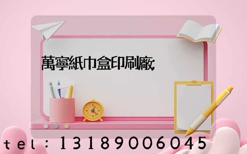 萬寧紙巾盒印刷廠