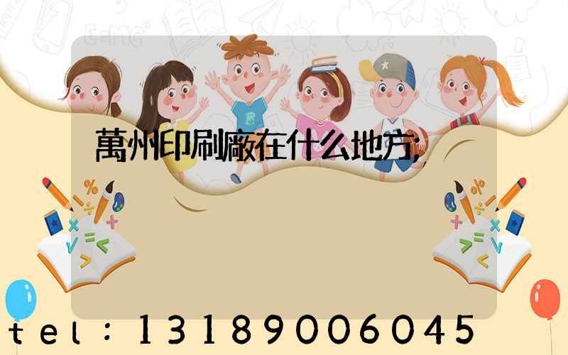 萬州印刷廠在什么地方