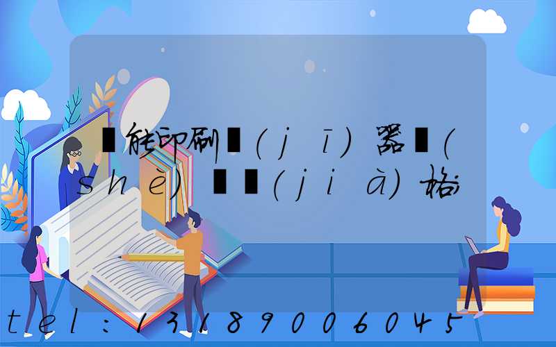 萬能印刷機(jī)器設(shè)備價(jià)格