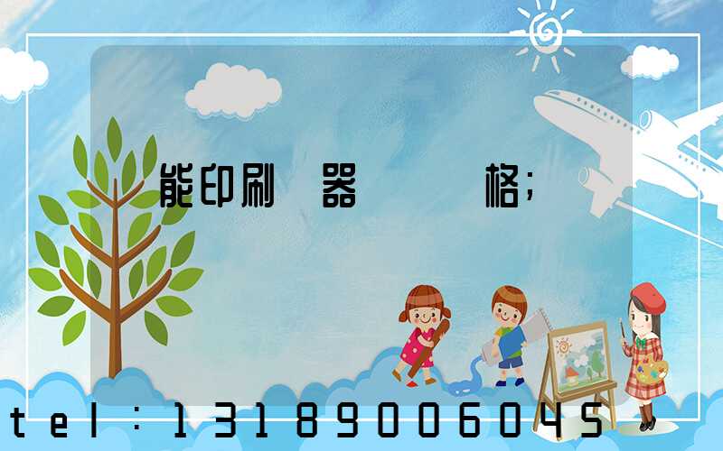 萬能印刷機器設備價格