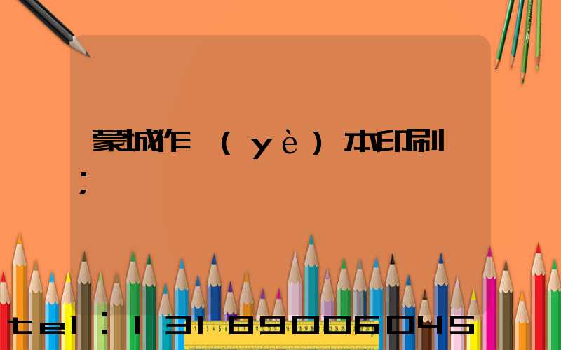 蒙城作業(yè)本印刷廠