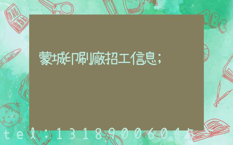 蒙城印刷廠招工信息
