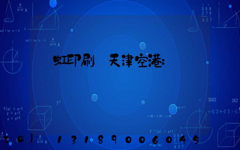 藝虹印刷廠天津空港