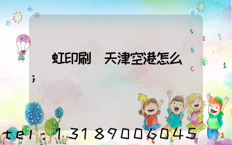 藝虹印刷廠天津空港怎么樣