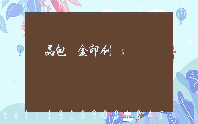 藥品包裝盒印刷廠