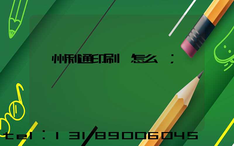 蘇州利通印刷廠怎么樣