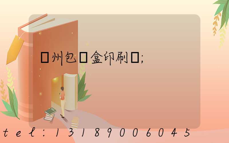 蘇州包裝盒印刷廠