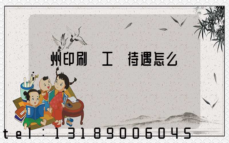蘇州印刷廠工資待遇怎么樣