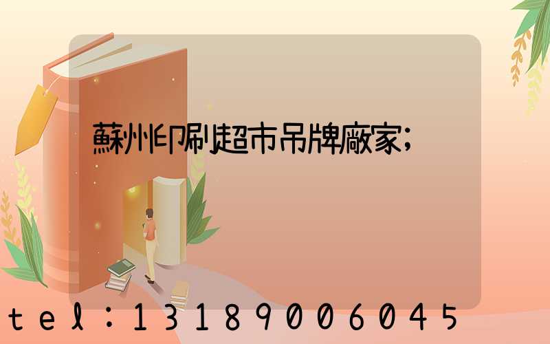 蘇州印刷超市吊牌廠家