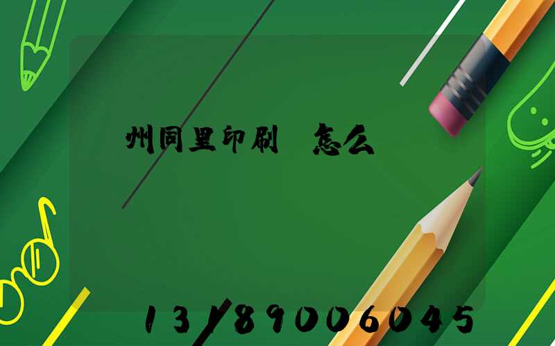 蘇州同里印刷廠怎么樣