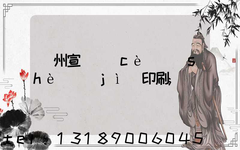 蘇州宣傳冊(cè)設(shè)計(jì)印刷