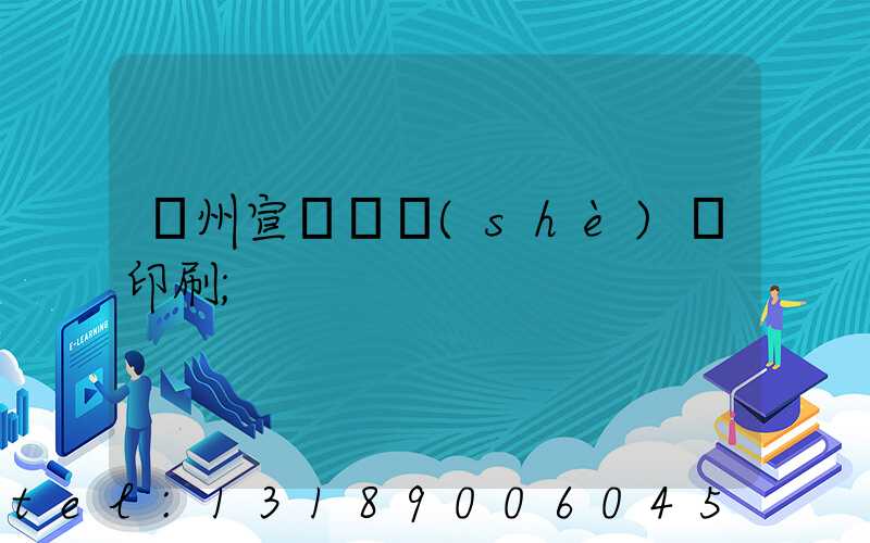 蘇州宣傳冊設(shè)計印刷