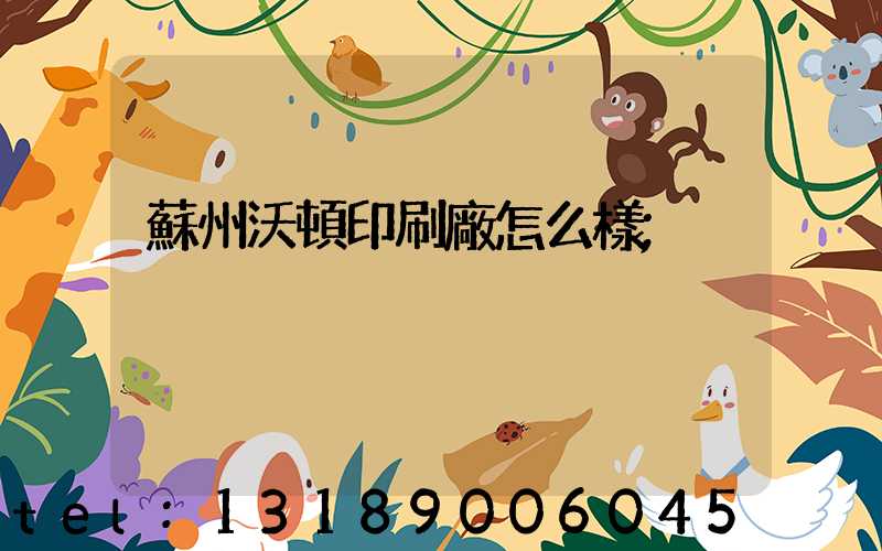 蘇州沃頓印刷廠怎么樣