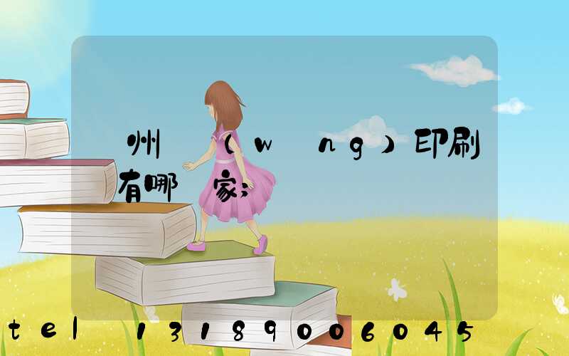 蘇州絲網(wǎng)印刷廠有哪幾家