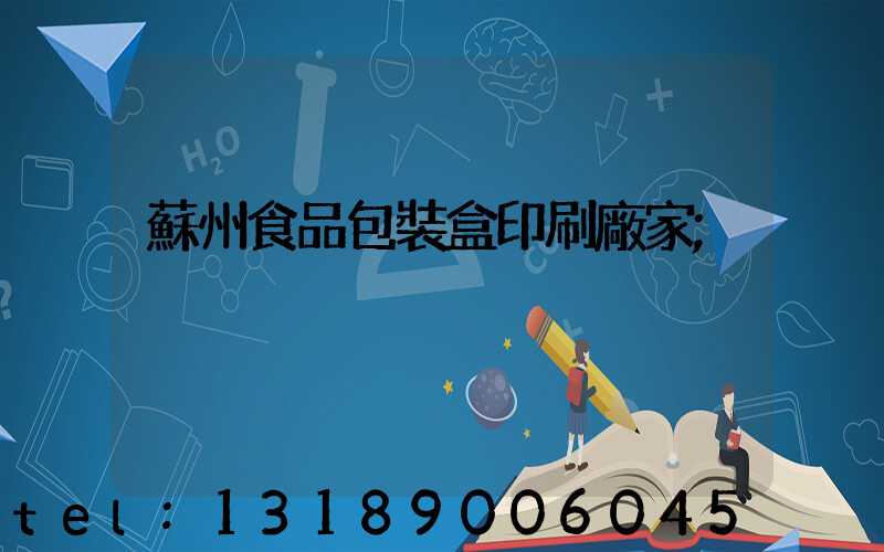 蘇州食品包裝盒印刷廠家