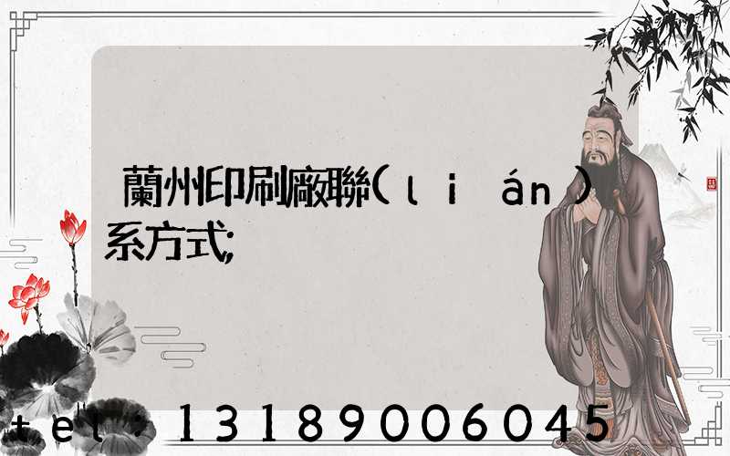 蘭州印刷廠聯(lián)系方式