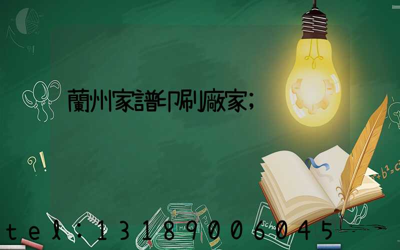 蘭州家譜印刷廠家