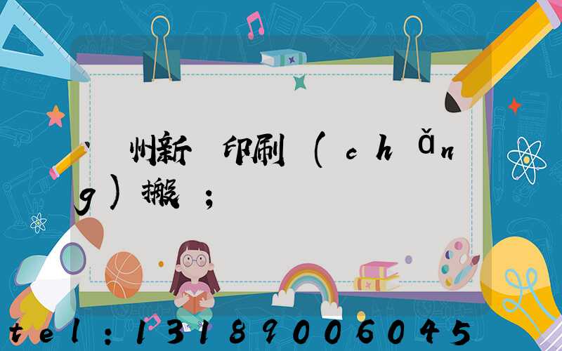 蘭州新華印刷廠(chǎng)搬遷