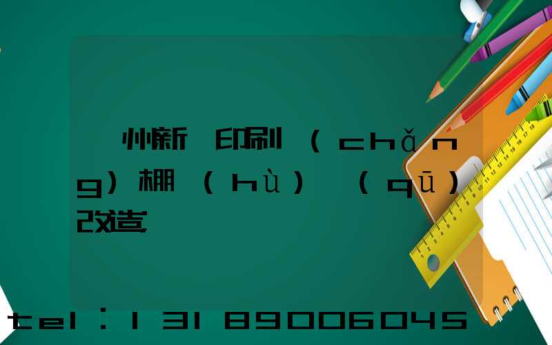 蘭州新華印刷廠(chǎng)棚戶(hù)區(qū)改造