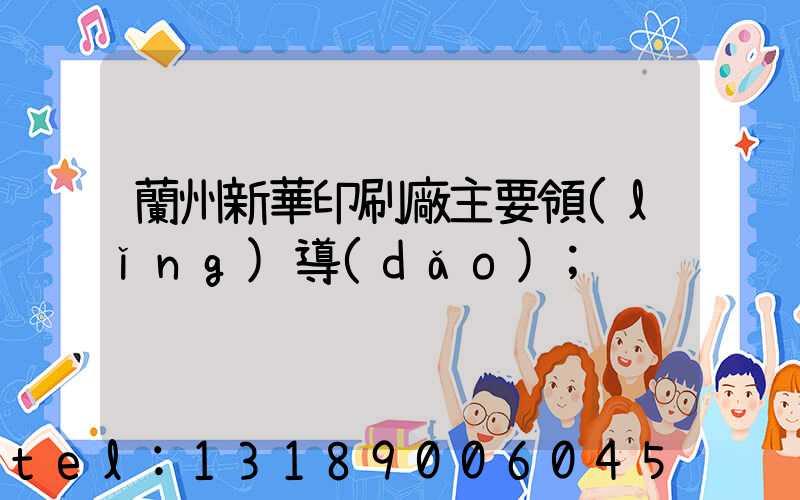 蘭州新華印刷廠主要領(lǐng)導(dǎo)