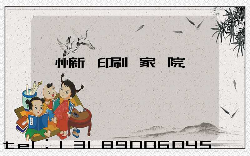 蘭州新華印刷廠家屬院