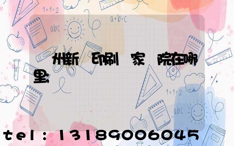 蘭州新華印刷廠家屬院在哪里
