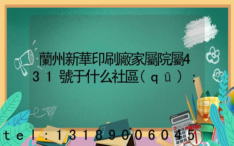 蘭州新華印刷廠家屬院屬431號于什么社區(qū)