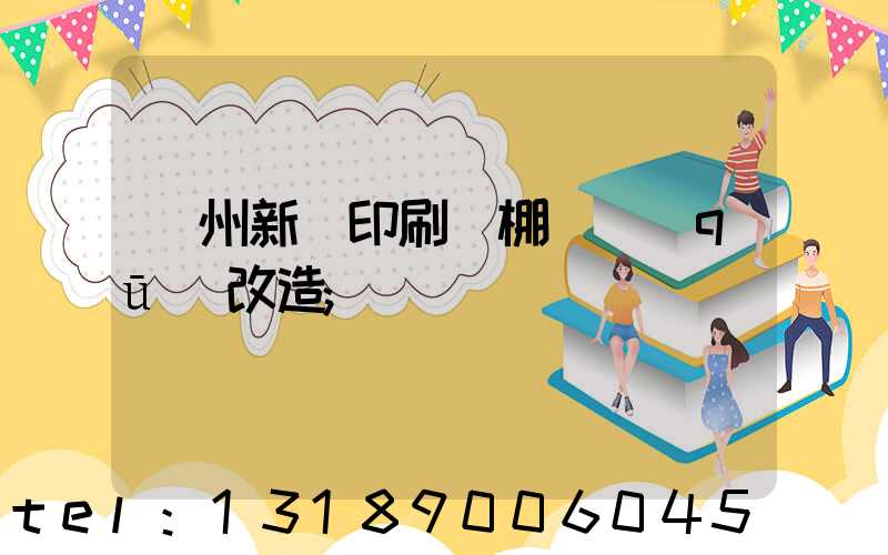 蘭州新華印刷廠棚戶區(qū)改造