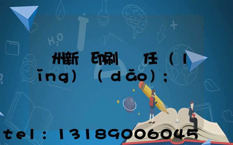 蘭州新華印刷廠歷任領(lǐng)導(dǎo)