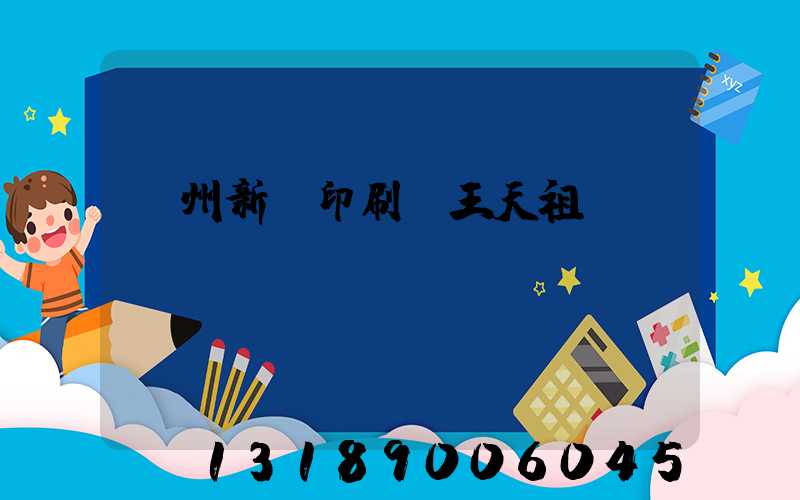 蘭州新華印刷廠王天祖