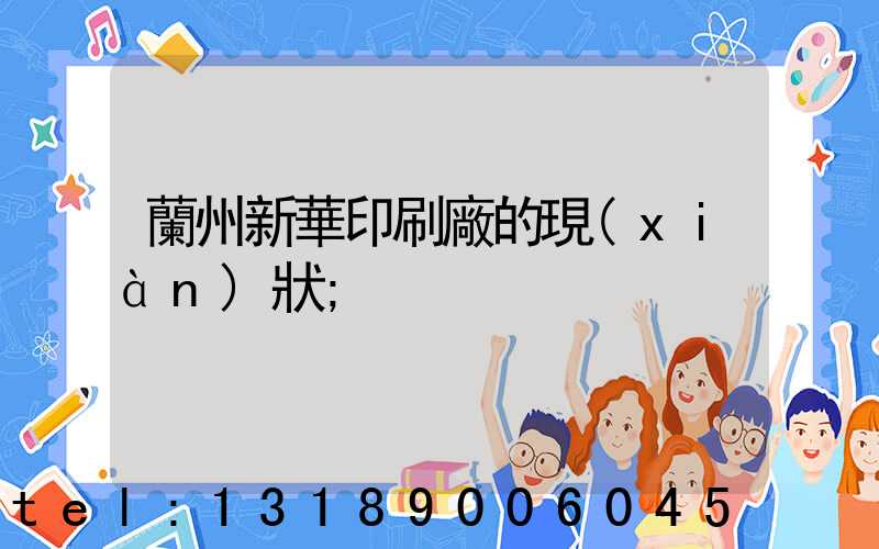 蘭州新華印刷廠的現(xiàn)狀